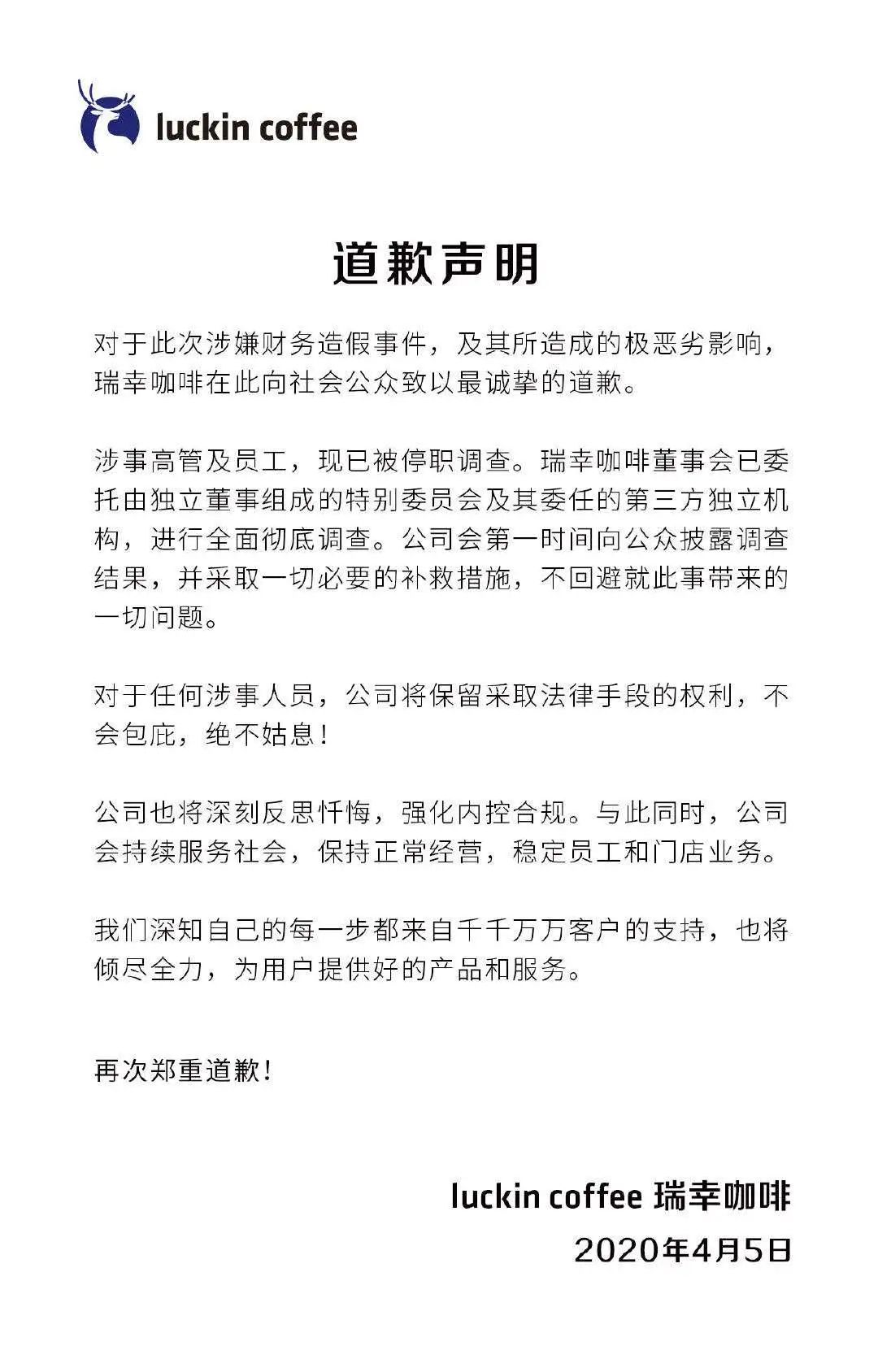 #责险#姗姗来迟！瑞幸咖啡终于发表道歉声明，涉事高管及员工已被停职调查