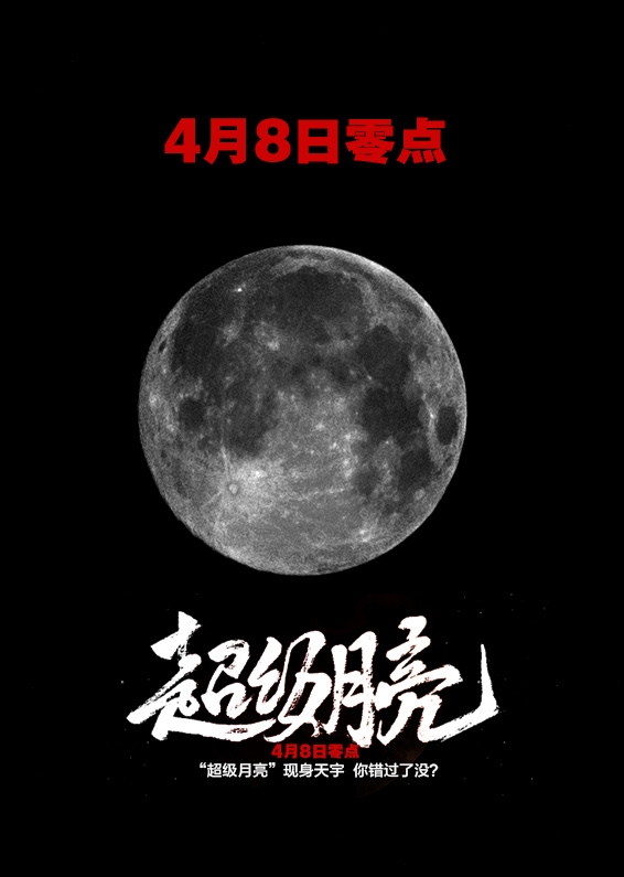 「上空」最圆月8日现身 此次超级月亮为何叫粉红月亮？