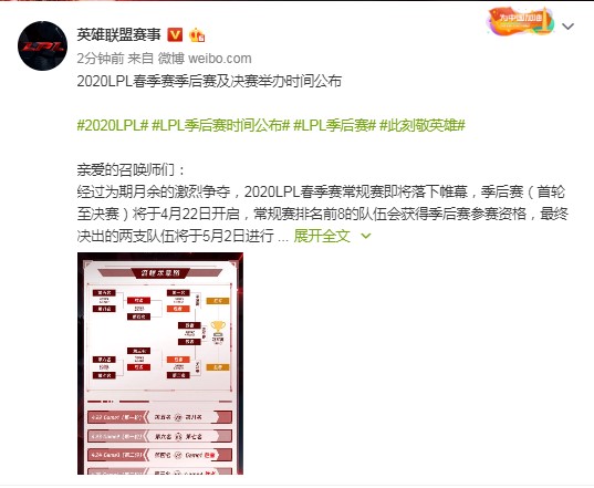 「常规赛」2020LPL季后赛时间确定！4月22日开始，5月2日决出春季赛冠军