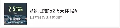 【假期】多省明确2.5天休假 网友：希望赶紧推广