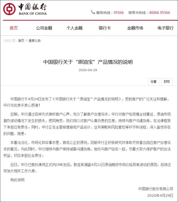 中行就原油宝事件再发声明