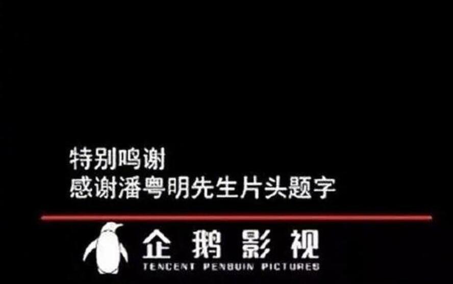 [鬼吹灯]文艺老哥！《鬼吹灯》片头题字竟然是潘粤明写的