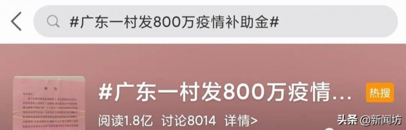 疫情防控：壕！这个村发放800万疫情现金补助！网友：还缺村民吗？