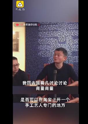 「淘宝」马云在景德镇直播中意外提到蒋凡，和他商量下在淘宝给手艺人开个专门的地方