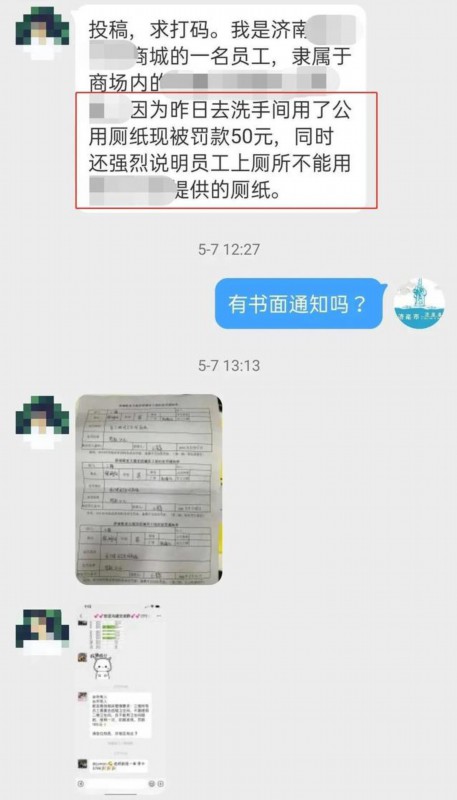 『员工』员工被罚款50元！理由是用了单位公厕的厕纸…