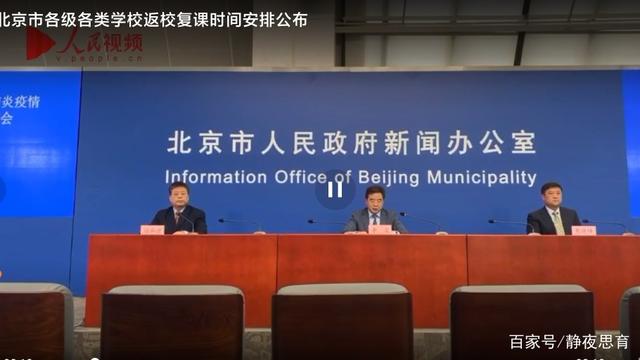 暑假：北京各类学校返校时间确定 中小学暑假原则上不会推迟