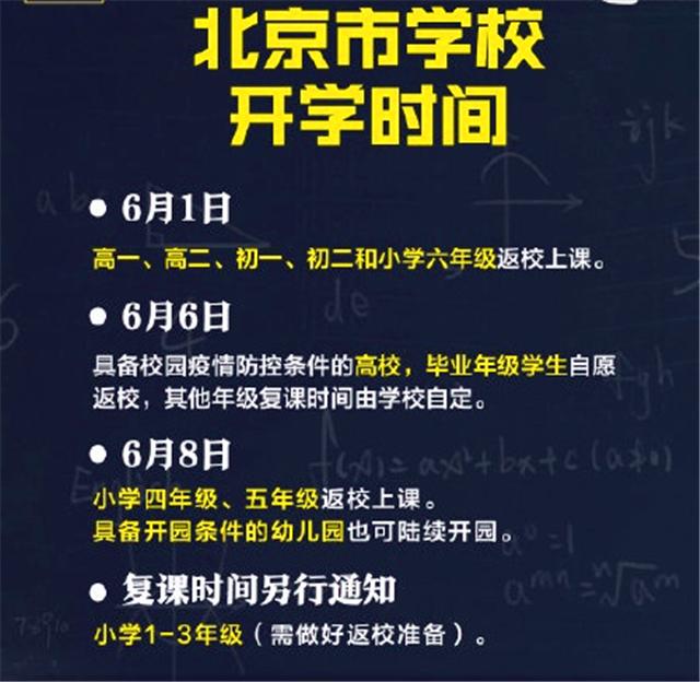暑假：北京各类学校返校时间确定 中小学暑假原则上不会推迟