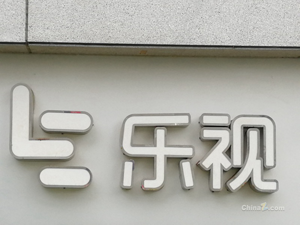 [终止上市]退市主要因业绩太差！乐视网终止上市，曾经市值高达1700亿