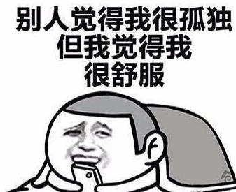 #剩女#大可不必520? 单身狗的快乐 无爱一身轻