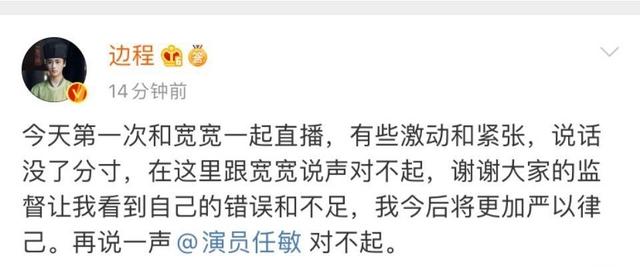 「清平乐」边程向任敏道歉 直播怼女演员脚臭 网友：没火就败路人缘！