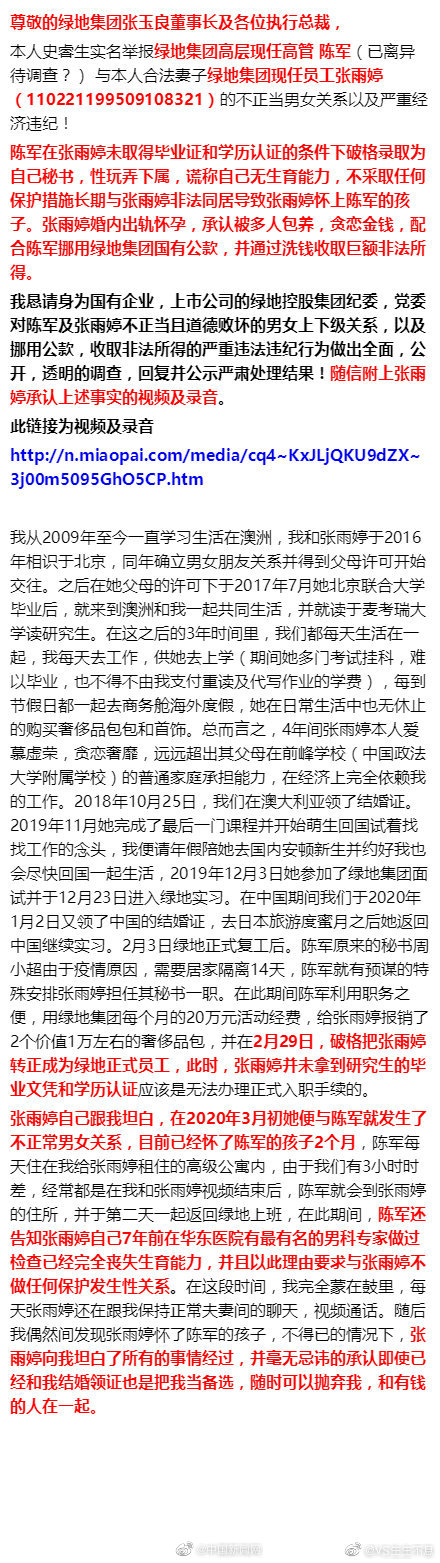 陈军■绿地集团回应被举报高管贪腐问题：一经查实将立刻移交司法机关