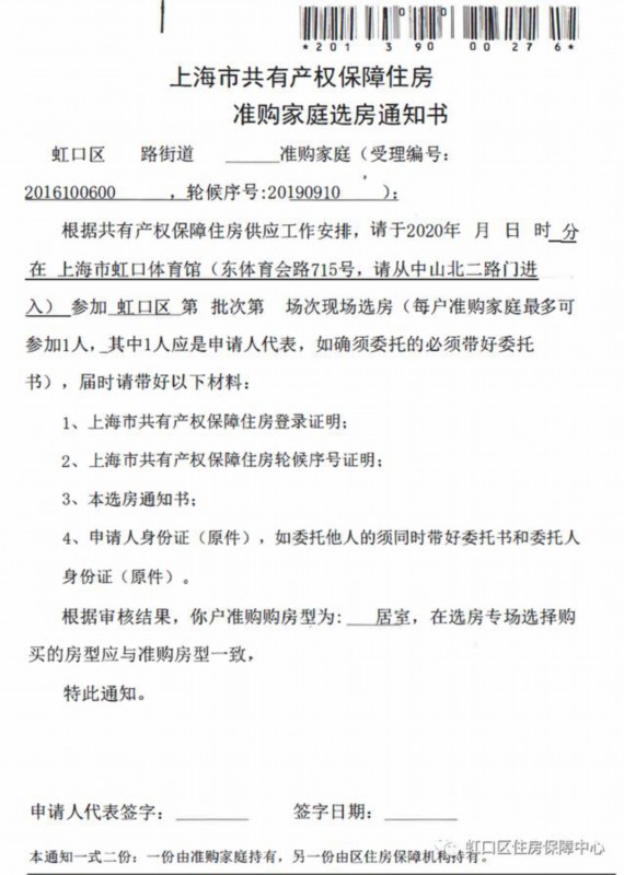 虹口区2018年(第七批)共有产权保障住房及试点批次非本市户籍共有产权保障住房选房通知