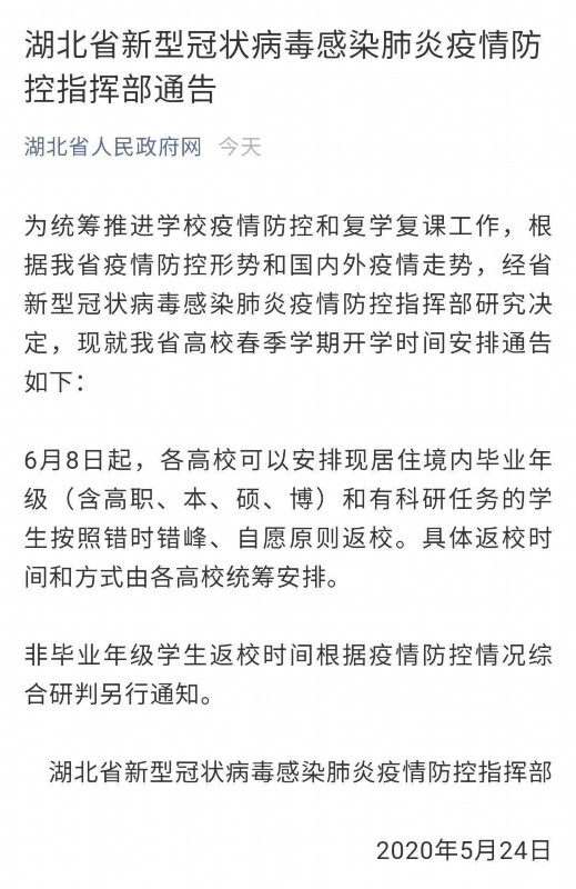 『错峰』湖北高校毕业年级6月8日起返校 时间和方式各高校统筹安排