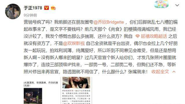 【编故事】和乔欣闹翻？于正激情发文斥责营销号“疯了”