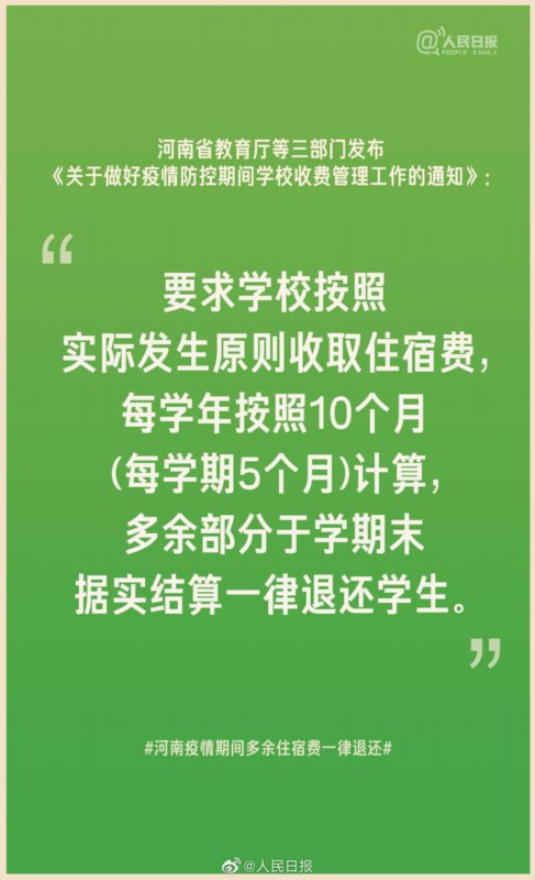 「退还」河南疫情期间多余住宿费一律退还 网友：建议全国高校效仿！