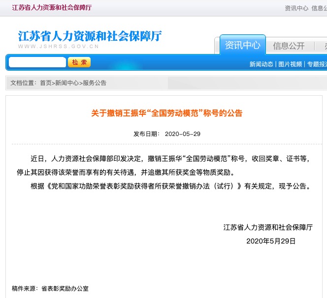 新城控股原董事长王振华被撤销全国劳动模范称号 此前已撤“省劳动模范”