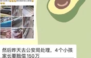 四名儿童划花45辆车,家长被索赔150万?情况通报来了
