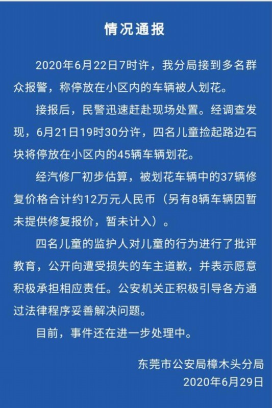 四名儿童划花45辆车,家长被索赔150万?情况通报来了