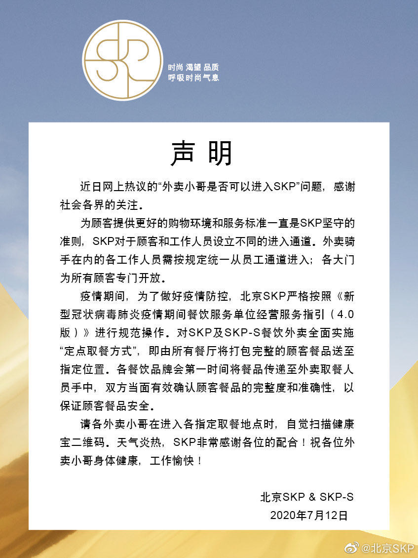 北京|北京SKP回应拒绝外卖员进入一事：商场有固定的外卖取餐模式