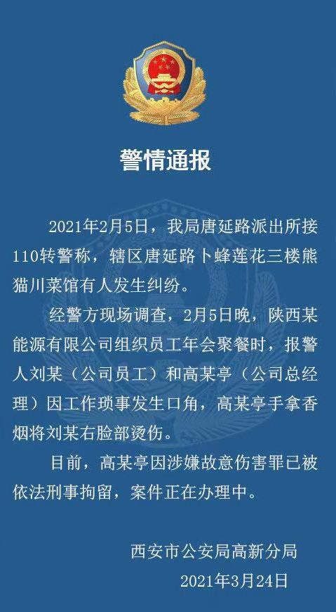 高华|只因业绩差？西安警方通报职员遭高管烟头烫脸，已被刑拘