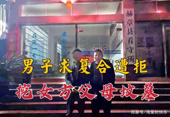 吴某|求复合被拒 男子挖女方父母坟墓 网友：这也太缺德了