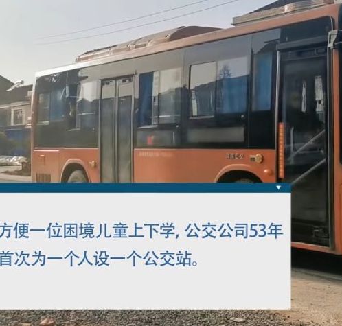 公交公司|公交公司为7岁孩子专设1个站 网友：感动又骄傲