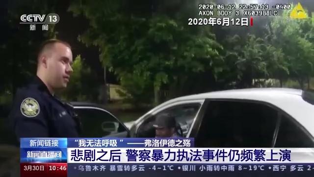 庭审|弗洛伊德家人法院外跪地9分钟 美警察暴力执法事件为何频繁上演?