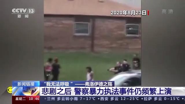 庭审|弗洛伊德家人法院外跪地9分钟 美警察暴力执法事件为何频繁上演?