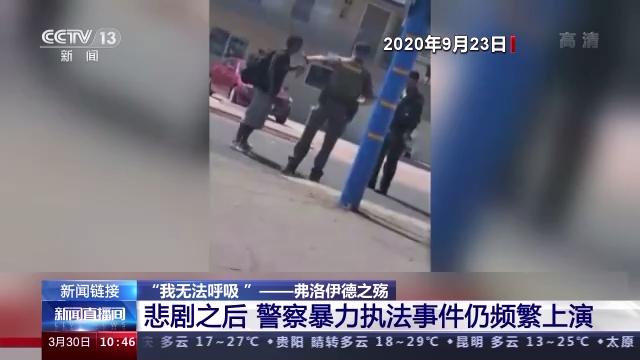 庭审|弗洛伊德家人法院外跪地9分钟 美警察暴力执法事件为何频繁上演?
