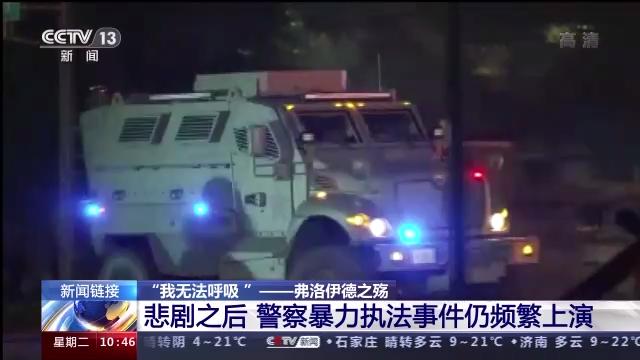 庭审|弗洛伊德家人法院外跪地9分钟 美警察暴力执法事件为何频繁上演?
