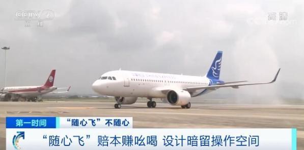 吐槽|“随心飞”还是“随意飞”？女子购买南航“快乐飞”后遇14次航变