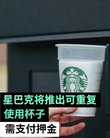 重复使用|星巴克试用可重复使用杯子 网友：我要带走喝的怎么办？