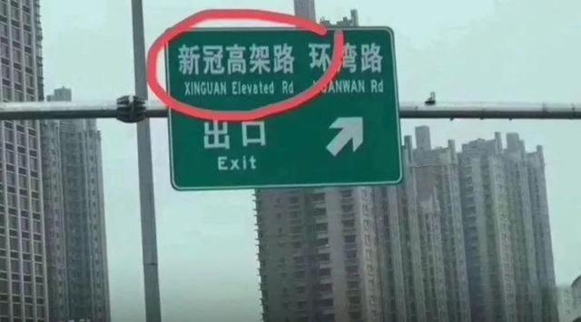 重组蛋白|上海新冠路火出圈 网友：走新冠路，让新冠无路可走