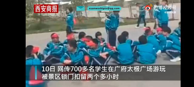 景区|网传景区扣留700多名学生两个多小时 官方通报来了