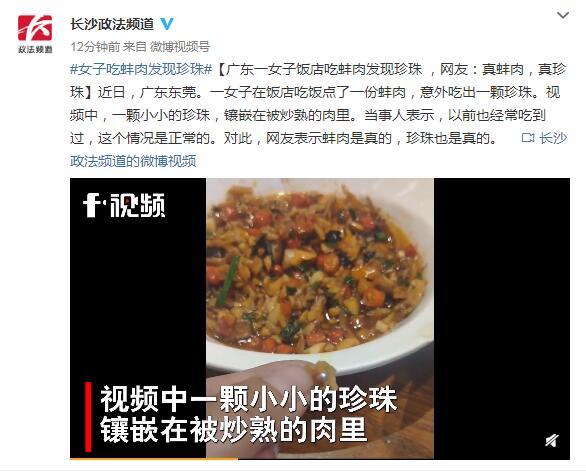 蚌肉|广东一女子饭店吃蚌肉发现珍珠！网友直呼幸运：真蚌肉，真珍珠