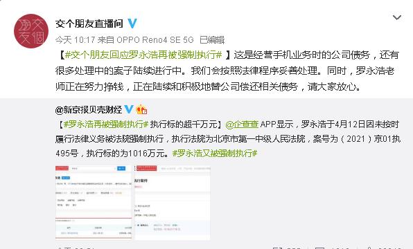 执行法院|罗永浩回应再被强制执行 月初刚表示6亿债务年底还完