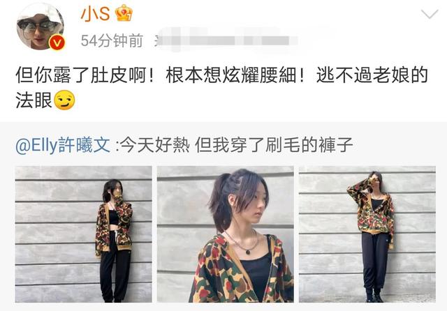 女儿|大女儿晒照秀身材遭小S吐槽 网友：真是亲妈啊