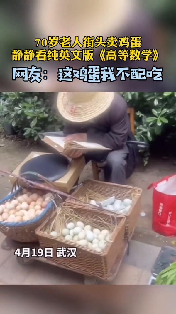卖鸡蛋|老人边看英文版高数边卖鸡蛋 网友:他的蛋都比我有文化