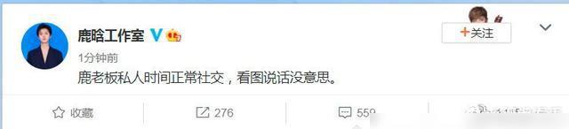 玩通宵|工作室回应鹿晗跟好友酒吧通宵 私人时间正常社交