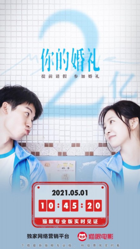 预售|五一档总票房破2亿 《你的婚礼》感动哭了无数观众
