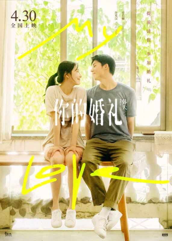 预售|五一档总票房破2亿 《你的婚礼》感动哭了无数观众