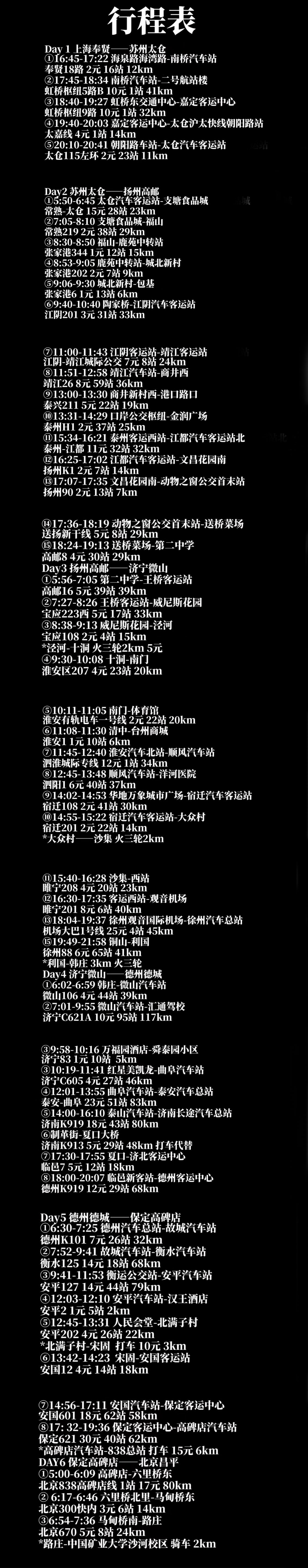 男生|6天5夜！大二男生从上海坐公交到北京，行程1810公里