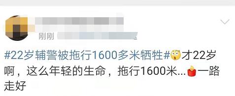 赵志|22岁辅警被拖行1600多米牺牲 网友：痛心，严惩不贷！