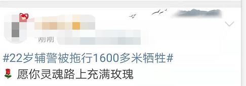 赵志|22岁辅警被拖行1600多米牺牲 网友：痛心，严惩不贷！