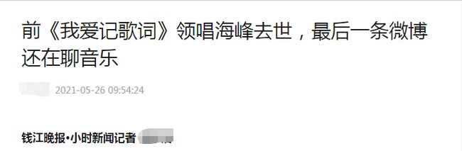 我爱记歌词|前《我爱记歌词》领唱跳楼去世 最后一条微博还在聊音乐
