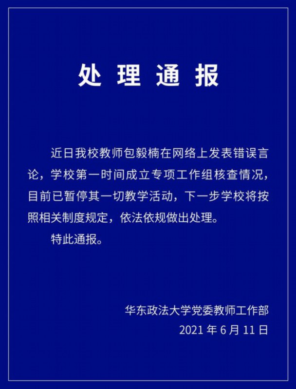 新古诗|赞同师生恋？华东政法大学教师发表多配偶错误言论被停职