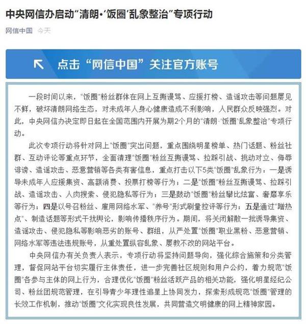 专项行动|官方启动饭圈乱象整治专项行动 网上互撕谩骂、应援打榜、造谣攻击等屡见不鲜