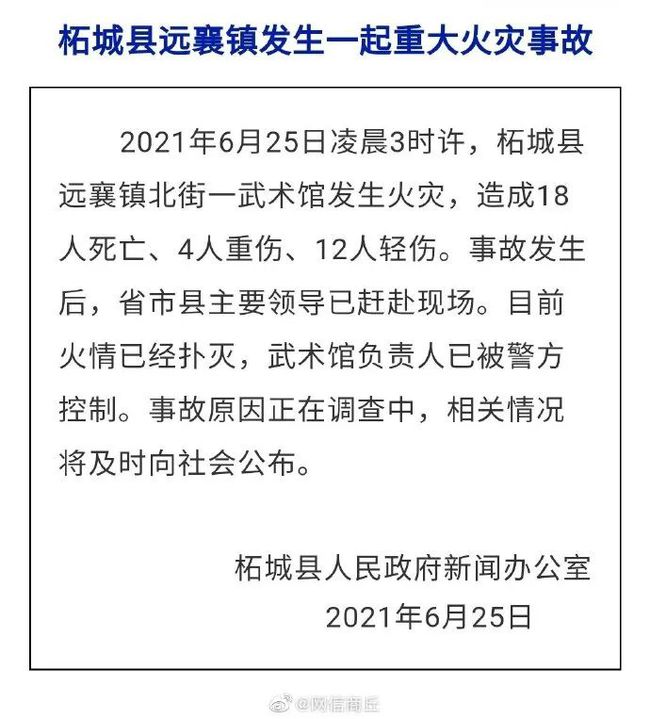 柘城县|武馆起火18死 河南书记省长赴现场