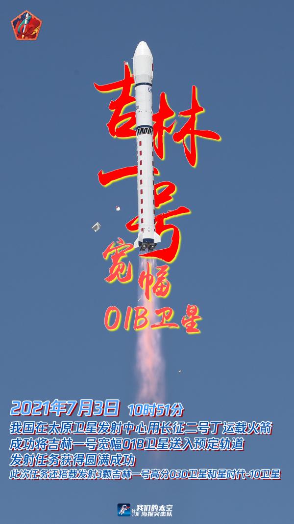 宽幅|喜报!吉林一号宽幅01B卫星成功发射