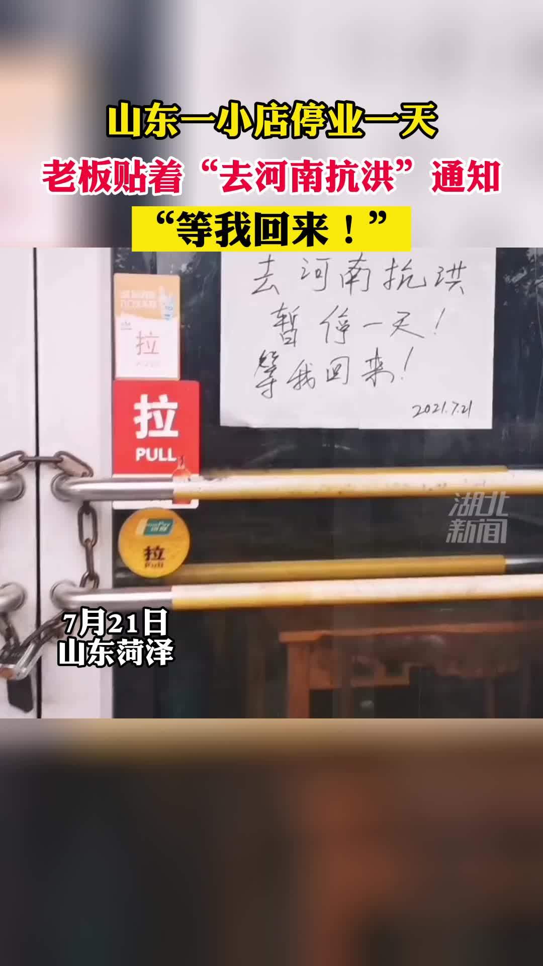 饭店老板|山东饭店老板停业去河南抗洪 称想为灾民送去泡面和水